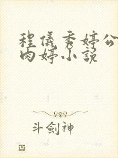程仪秀婷公欲息肉婷小说