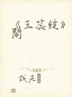 《玉蕊绽》笔趣阁