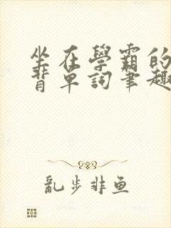坐在学霸的鸡上背单词笔趣阁封面