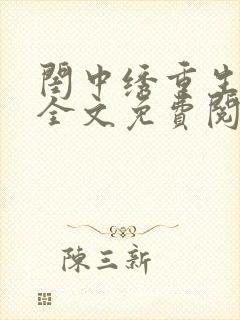 闺中绣重生希昀全文免费阅读封面