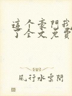 这个豪门我不嫁了全文免费阅读