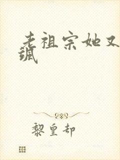 老祖宗她又美又飒