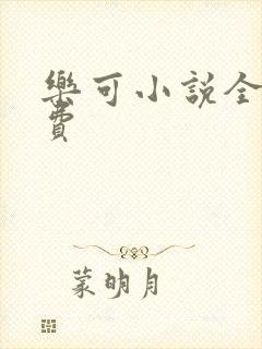 乐可小说全文免费