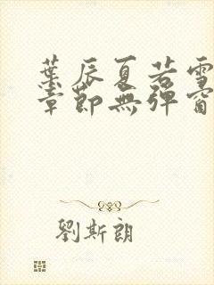 叶辰夏若雪最新章节无弹窗免费