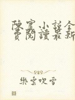 陈宾小说全文免费阅读最新章节