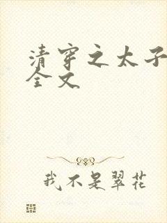 清穿之太子娇妃全文封面