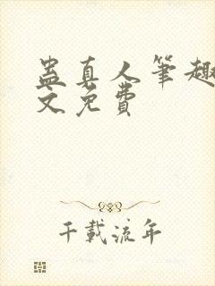 蛊真人笔趣阁全文免费