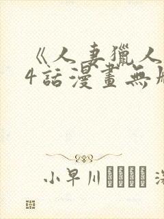 《人妻猎人》74话漫画无删减免费
