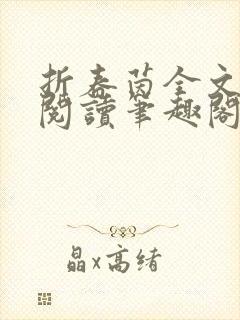 折春茵全文免费阅读笔趣阁