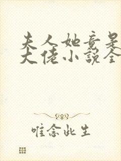 夫人她竟是全能大佬小说全文免费阅读