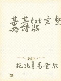 某某txt完整无错版