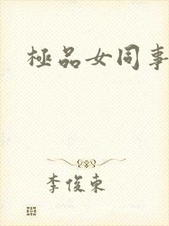 极品女同事