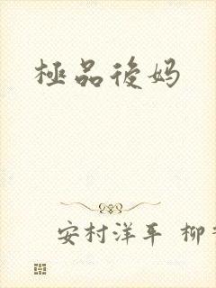 极品后妈