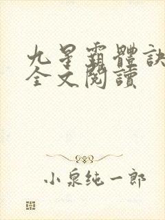九星霸体诀免费全文阅读封面