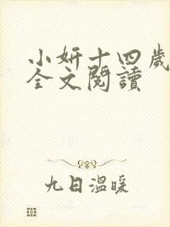 小妍十四岁小说全文阅读