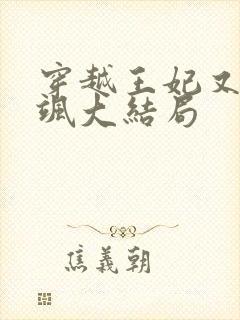 穿越王妃又美又飒大结局