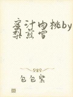 蜜汁肉桃by棠梨煎雪