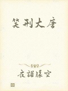 笑刑大唐