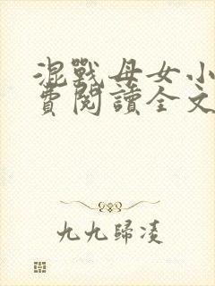 混战母女小说免费阅读全文最新章节