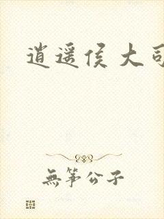 逍遥侯 大司空