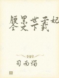 腹黑世子妃日常全文下载