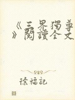 《三界独尊江尘》阅读全文