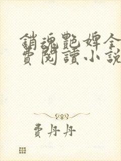 销魂艳婢全文免费阅读小说