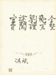 官途刘飞全文免费阅读完整版笔趣阁