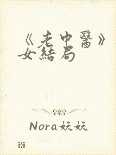 《老中医》无脉女结局