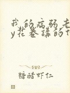 我的病弱老婆by花卷讲的什么