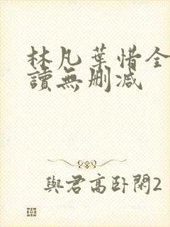林凡叶惜全文阅读无删减