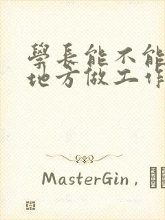 学长能不能换个地方做工作封面