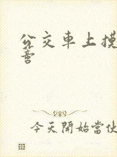 公交车上摸到花蒂