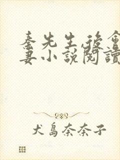 秦先生,后会无妻小说阅读