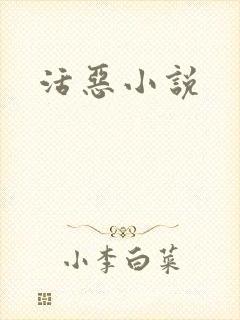 活恶小说