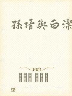 孙倩与白洁