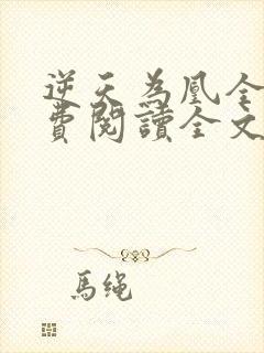 逆天为凰全文免费阅读全文
