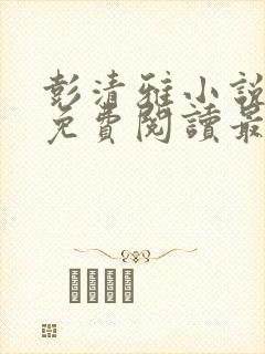 彭清雅小说全文免费阅读最新章节封面