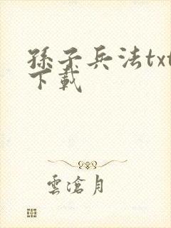 孙子兵法txt下载