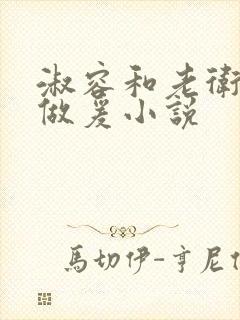 淑容和老卫船上做爰小说