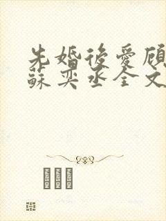 先婚后爱顾安然苏奕丞全文免费阅读