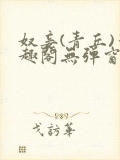 奴妾(青丘)笔趣阁无弹窗封面