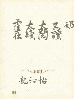 霍太太又奶又萌在线阅读