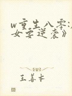 w重生八零:肥女要逆袭》小说