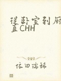 从卧室到厨房一直CHH封面