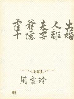 霍爷夫人出价一千亿要离婚txt全集下载