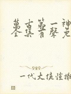万古第一神小说全集有声免费听