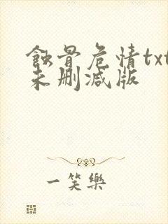 蚀骨危情txt未删减版