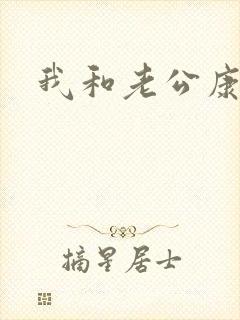 我和老公康捷