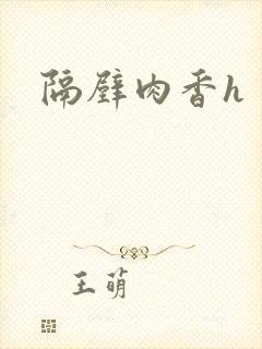 隔壁肉香h